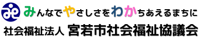 社会福祉法人 宮若市社会福祉協議会